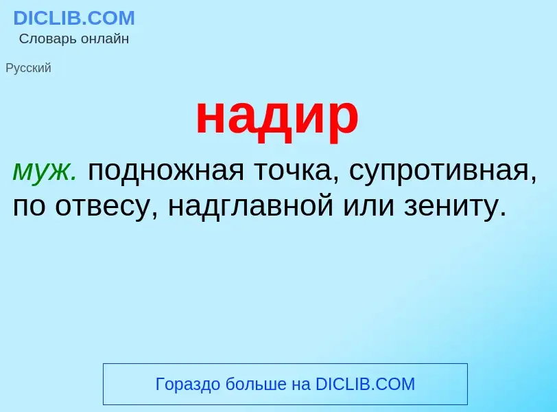 What is надир - definition