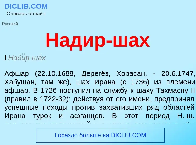 What is Надир-шах - definition