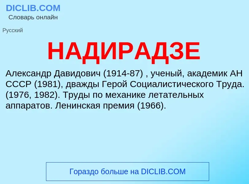 Wat is НАДИРАДЗЕ - definition