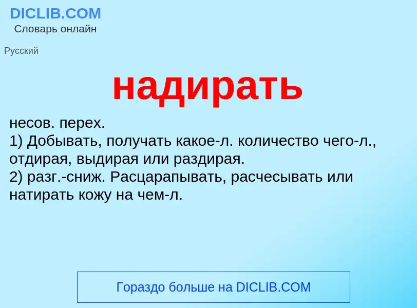 Wat is надирать - definition