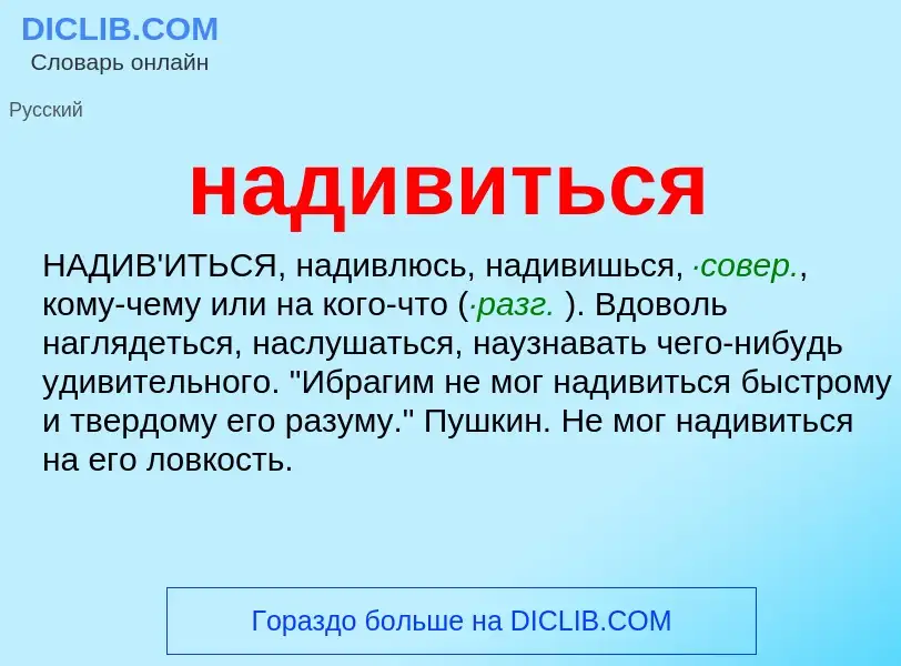 Wat is надивиться - definition