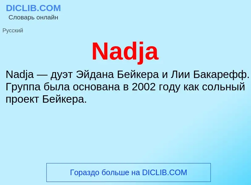 Что такое Nadja - определение