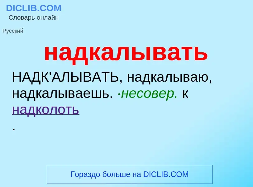 Wat is надкалывать - definition