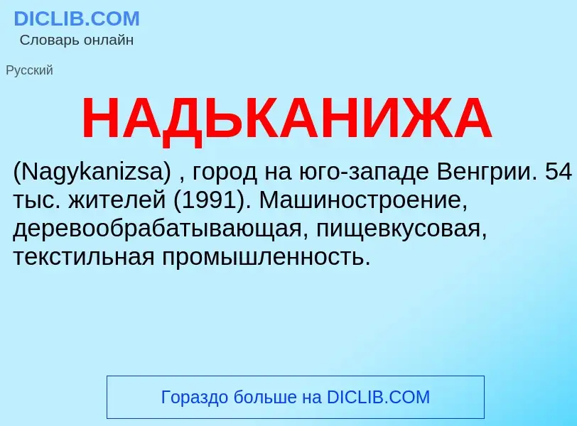 Wat is НАДЬКАНИЖА - definition