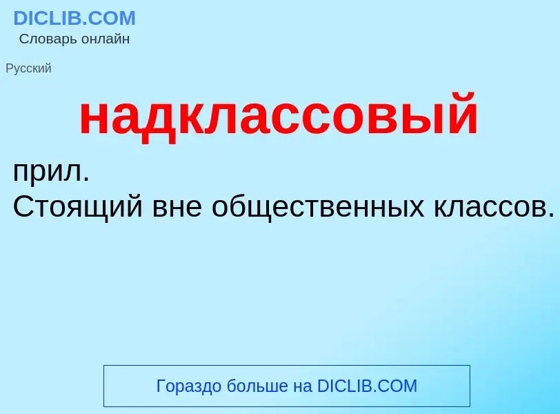 Wat is надклассовый - definition