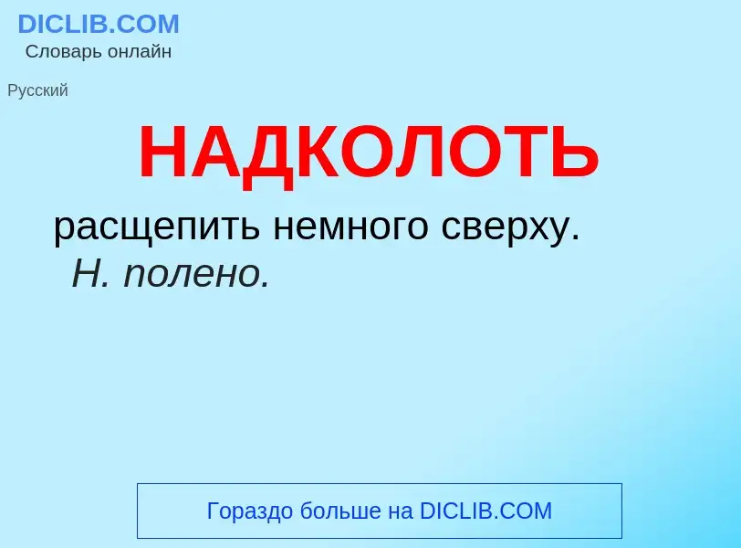 Wat is НАДКОЛОТЬ - definition