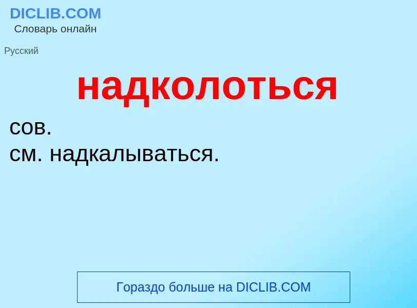O que é надколоться - definição, significado, conceito