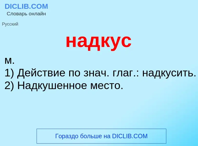 Wat is надкус - definition