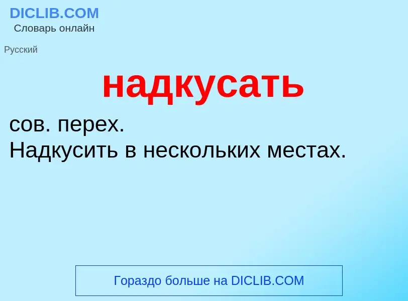 What is надкусать - definition