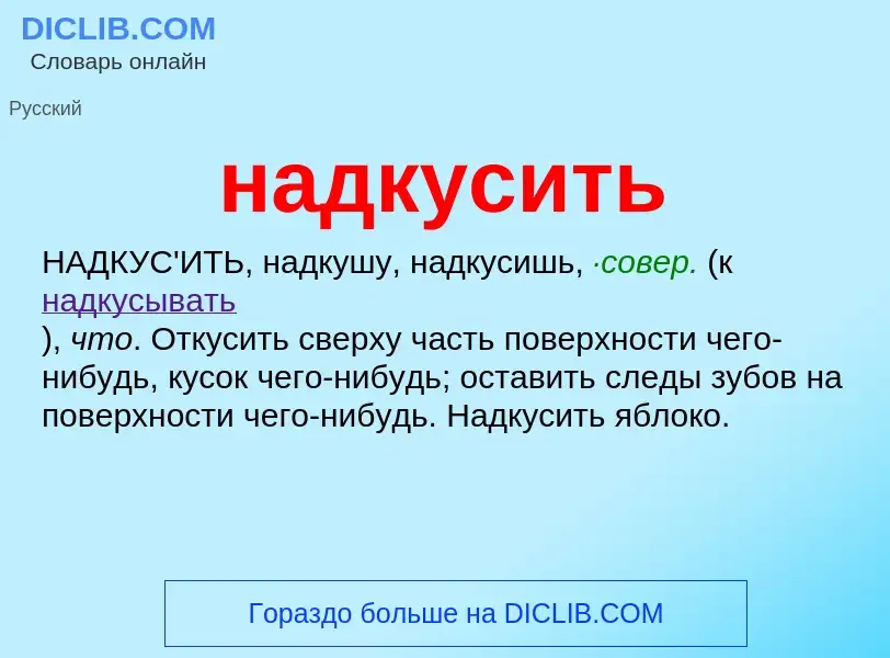 Wat is надкусить - definition