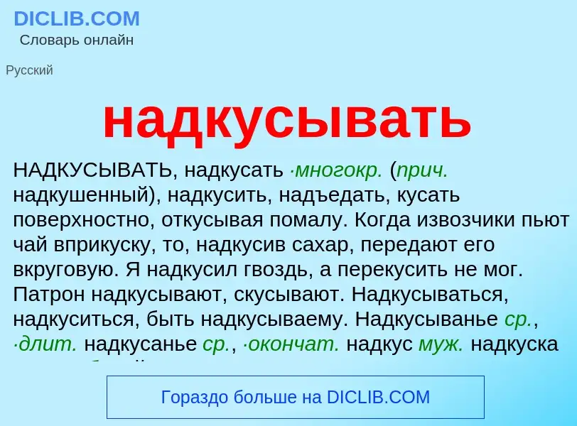 What is надкусывать - definition