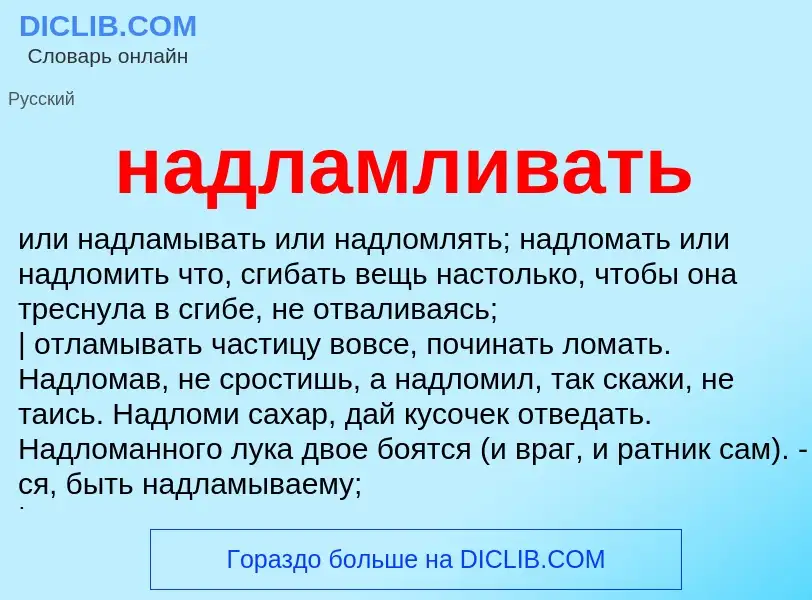 Wat is надламливать - definition