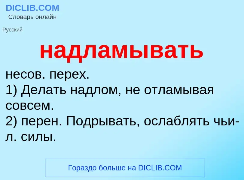 ¿Qué es надламывать? - significado y definición