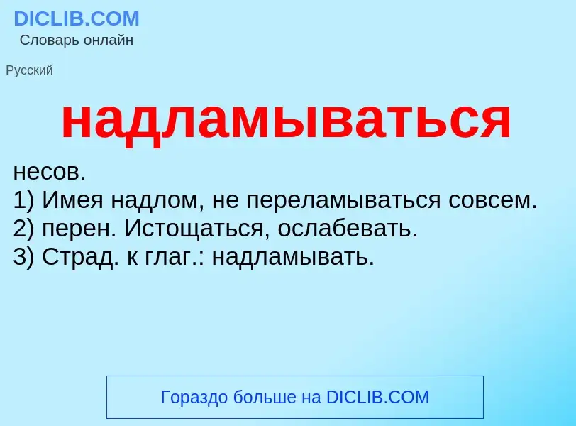 Wat is надламываться - definition