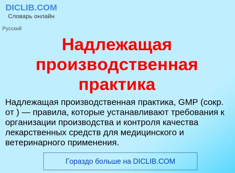 Wat is Надлежащая производственная практика - definition