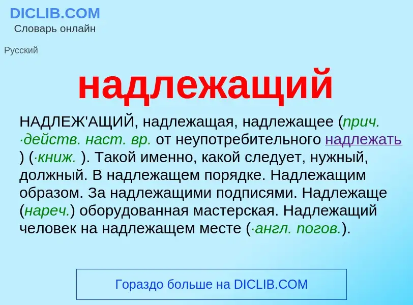 Wat is надлежащий - definition