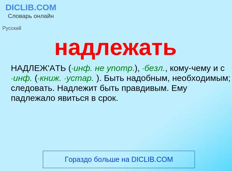 What is надлежать - definition