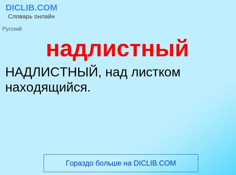 What is надлистный - definition