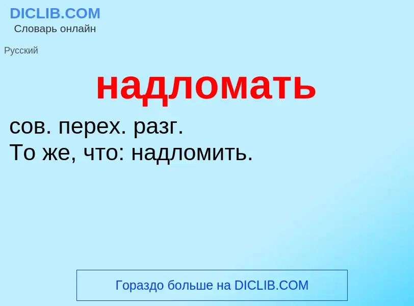 What is надломать - definition