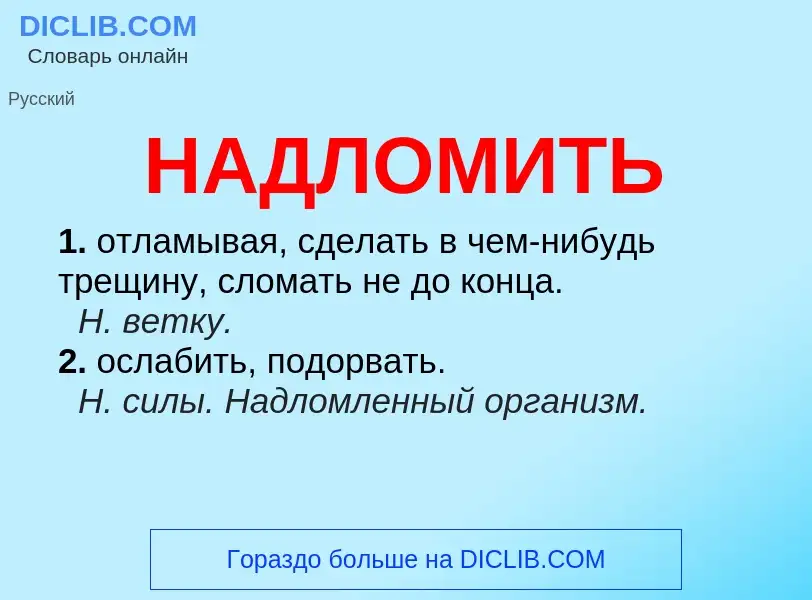 Wat is НАДЛОМИТЬ - definition