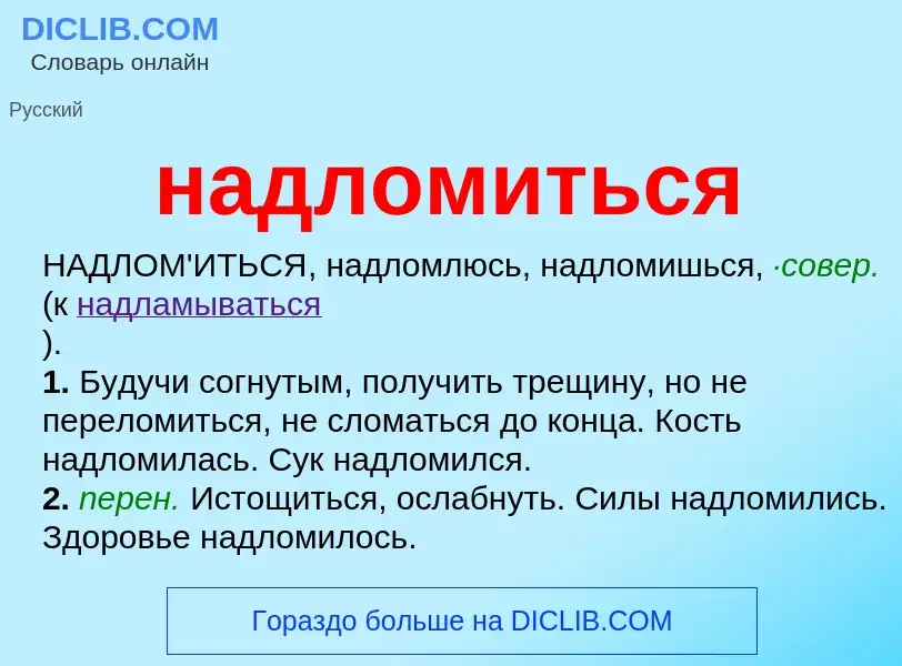 Wat is надломиться - definition