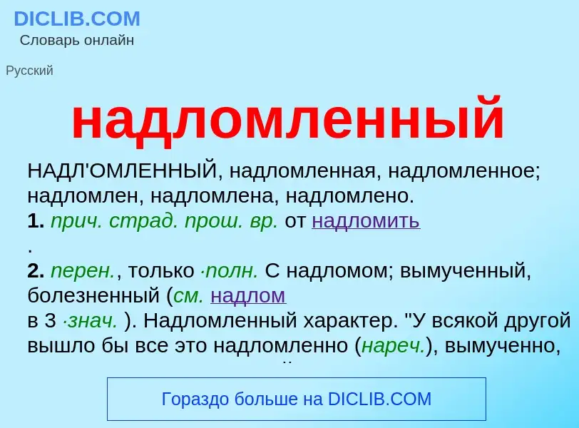 What is надломленный - definition