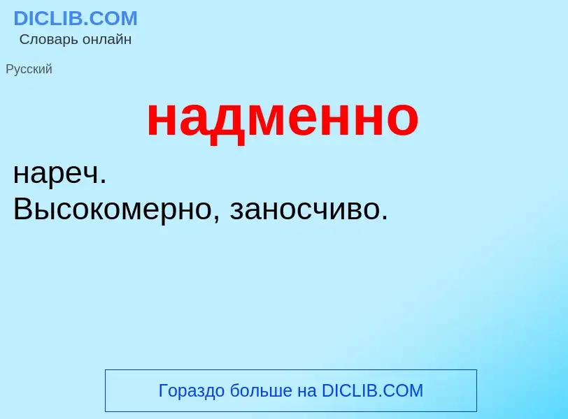 What is надменно - definition