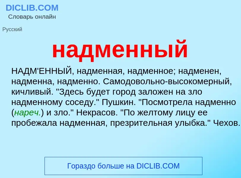 What is надменный - definition