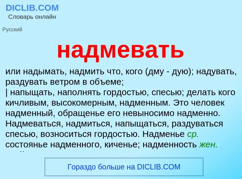 What is надмевать - definition