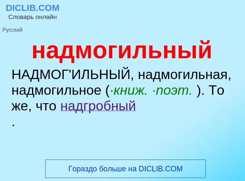 Wat is надмогильный - definition