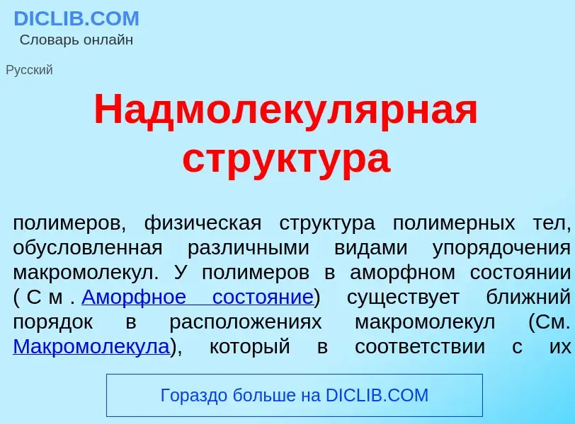 Что такое Надмолекул<font color="red">я</font>рная структ<font color="red">у</font>ра - определение