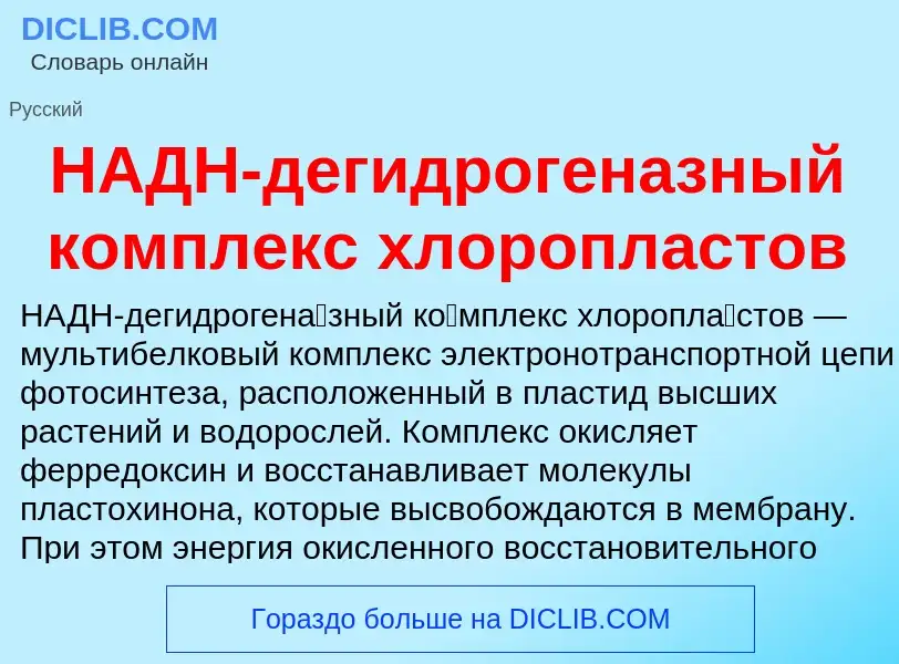 O que é НАДН-дегидрогеназный комплекс хлоропластов - definição, significado, conceito