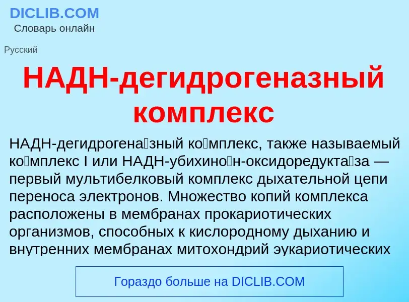 Wat is НАДН-дегидрогеназный комплекс - definition