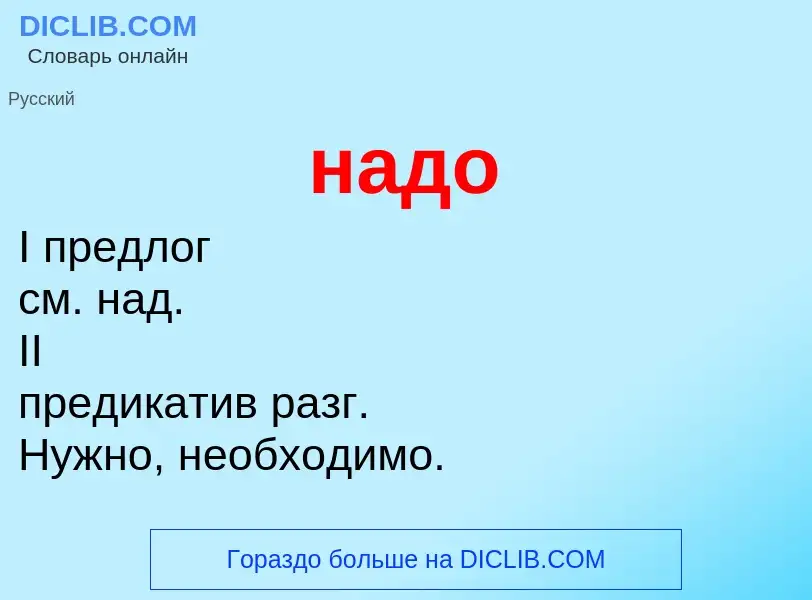 What is надо - definition