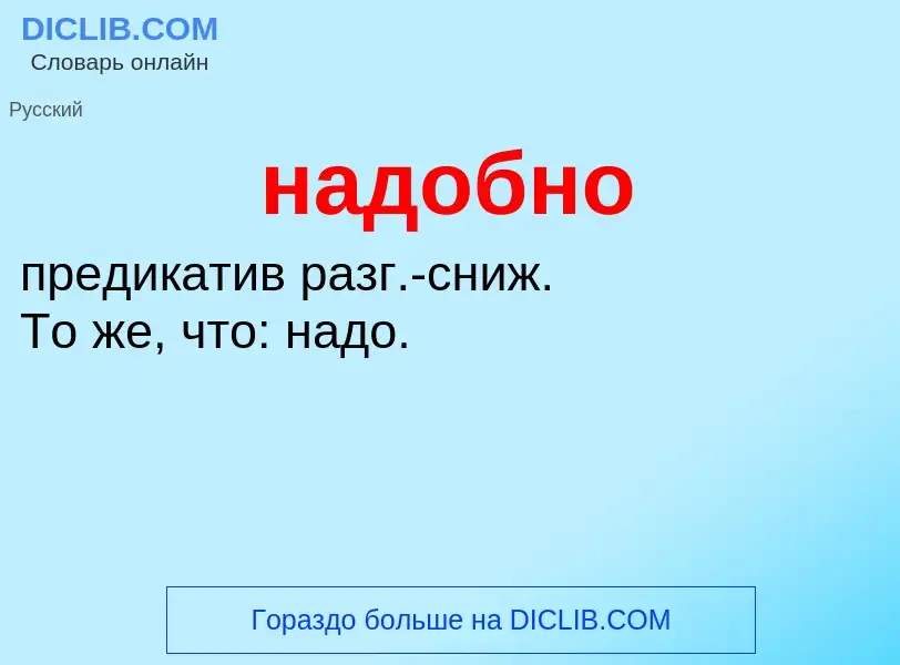 Wat is надобно - definition