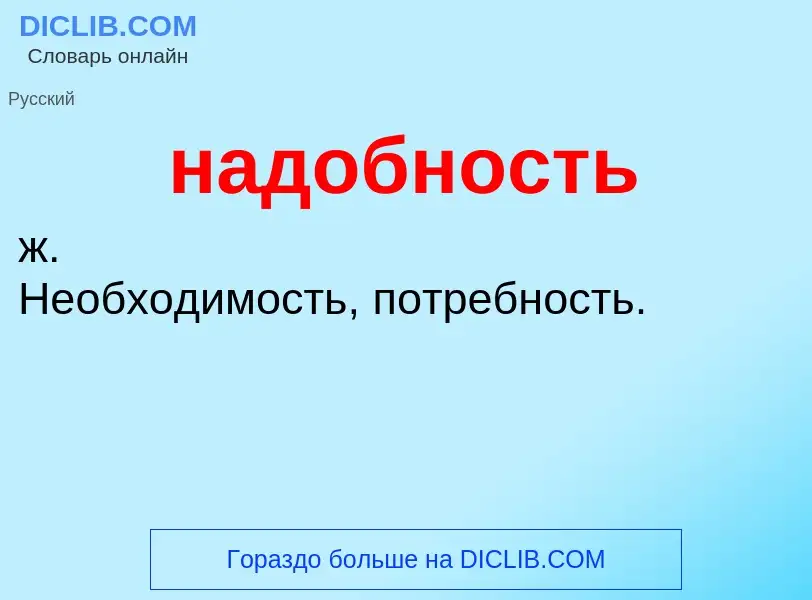 Τι είναι надобность - ορισμός