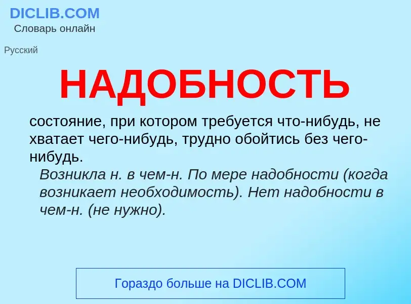 Wat is НАДОБНОСТЬ - definition