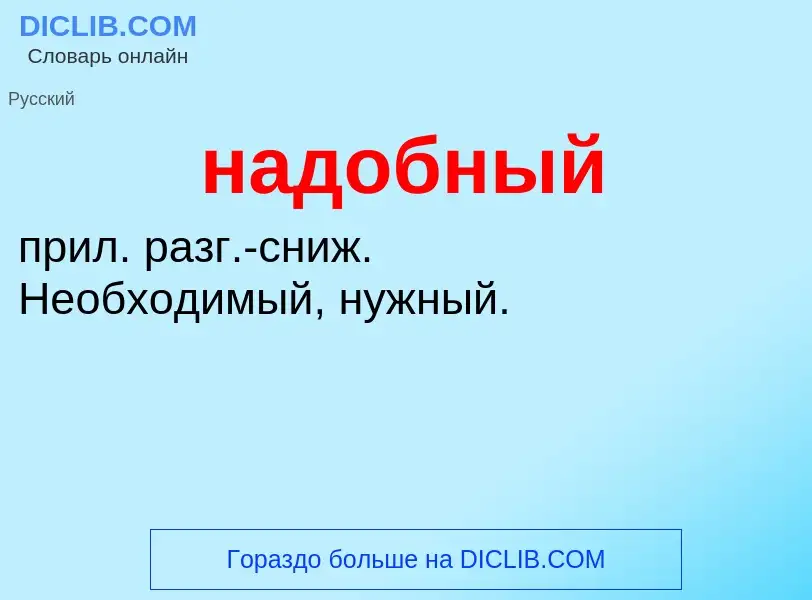 What is надобный - definition