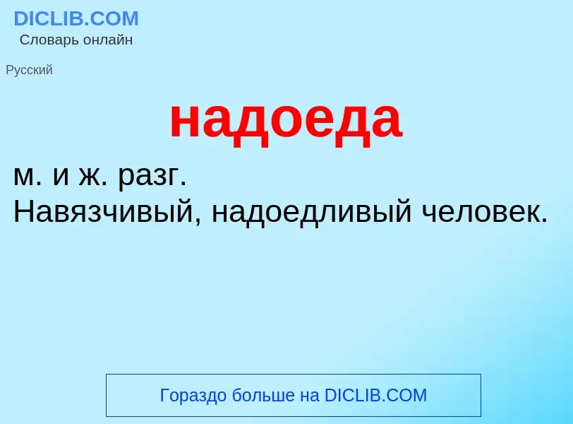 Wat is надоеда - definition