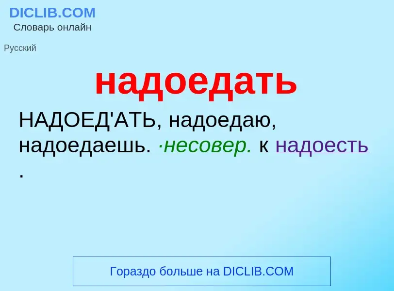 What is надоедать - definition