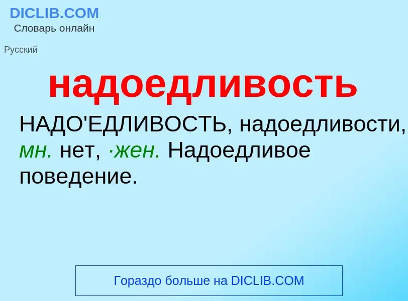 What is надоедливость - definition