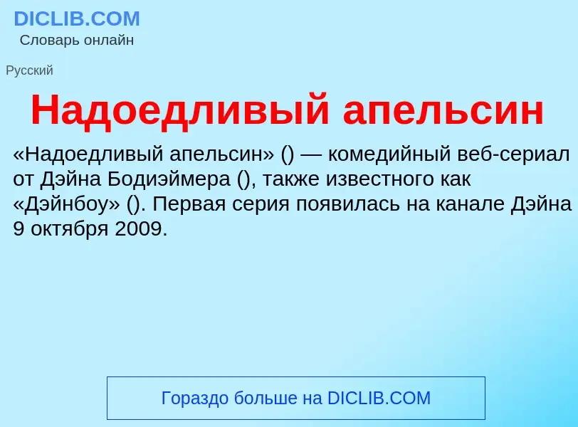 Wat is Надоедливый апельсин - definition