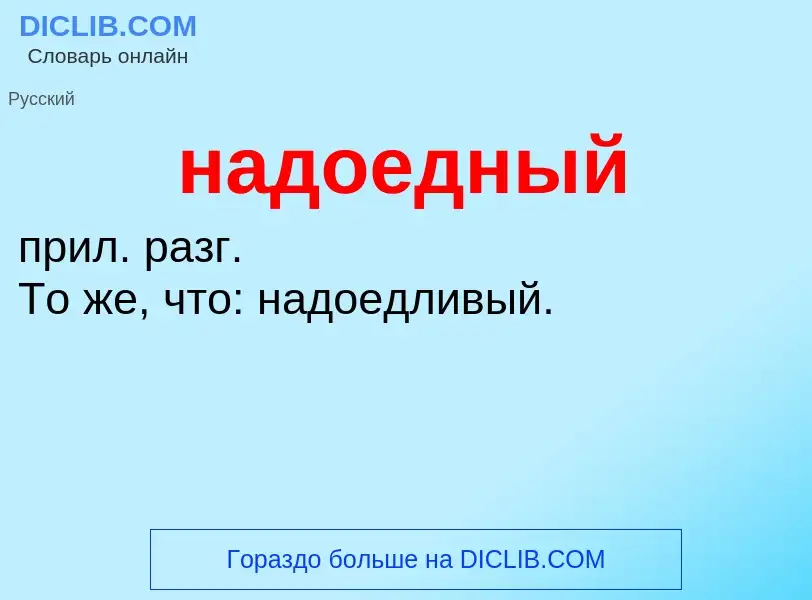 Wat is надоедный - definition