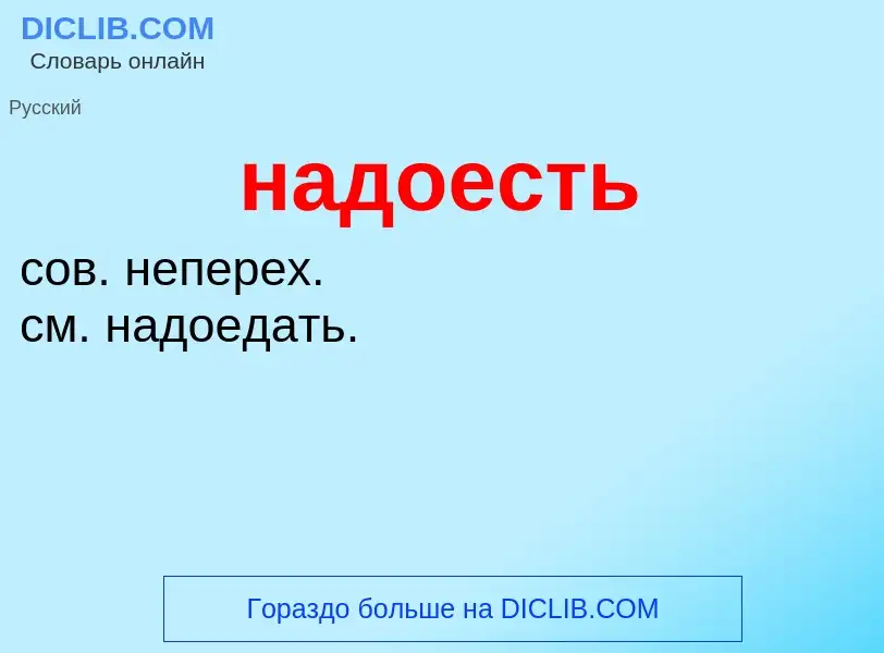 What is надоесть - definition