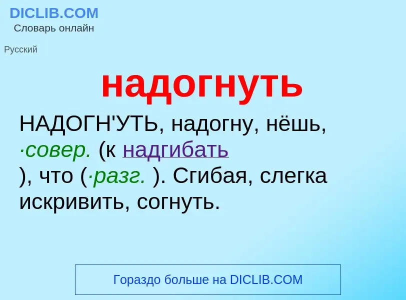 Что такое надогнуть - определение