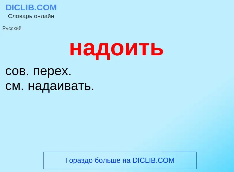 ¿Qué es надоить? - significado y definición