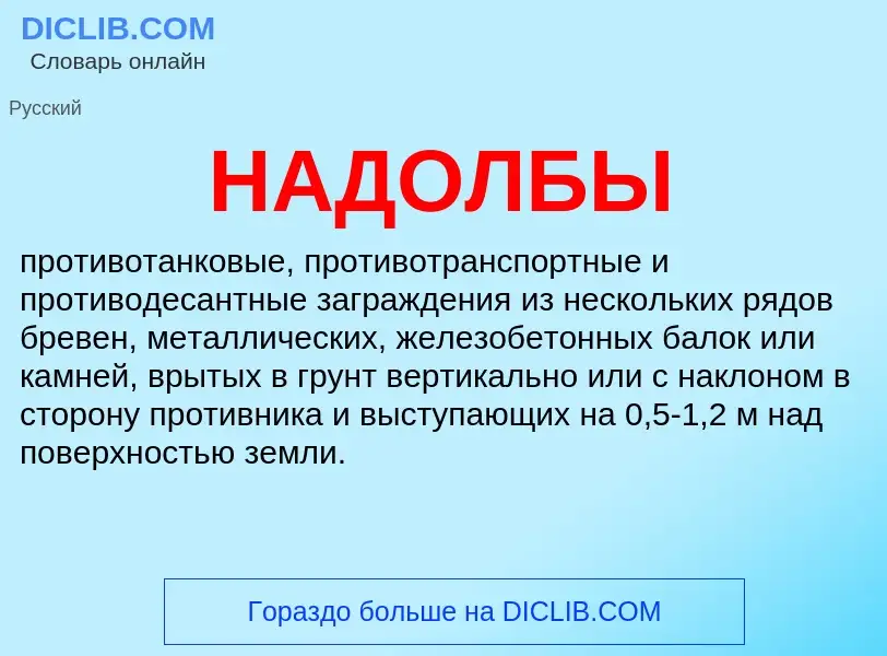 ¿Qué es НАДОЛБЫ? - significado y definición