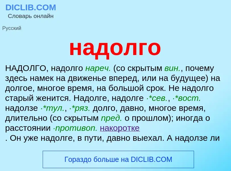 What is надолго - definition