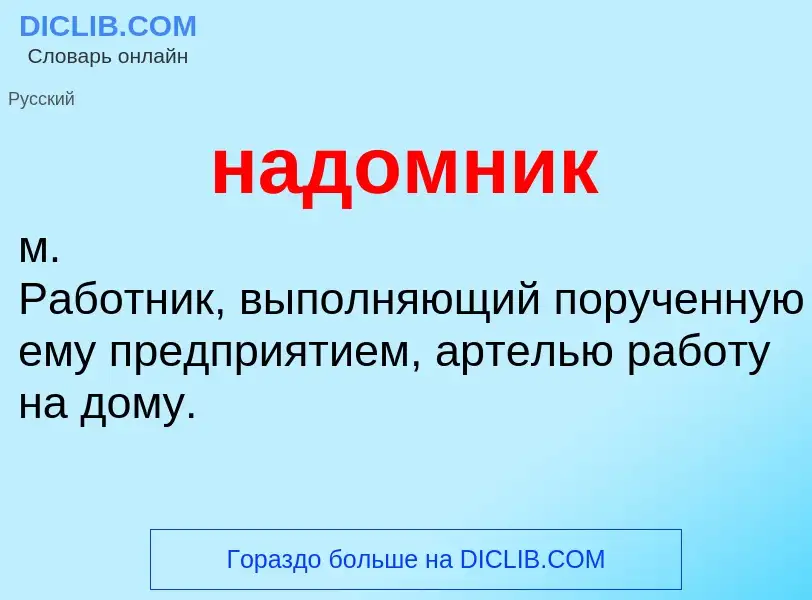 What is надомник - definition