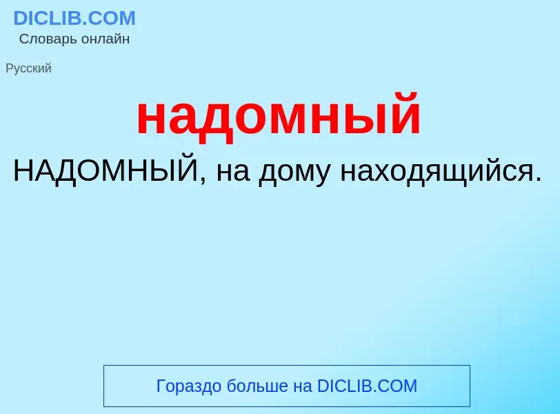 What is надомный - definition